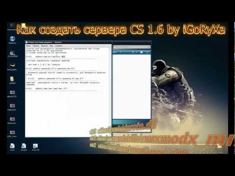 Как создать сервер CS 1.6 by iGoRyXa